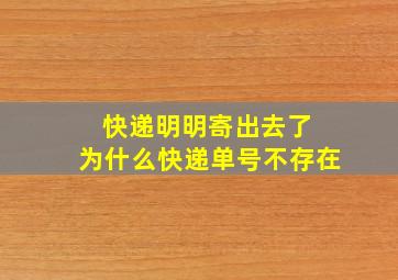 快递明明寄出去了 为什么快递单号不存在